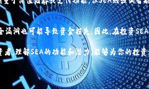 在区块链和加密货币的背景下，“SEA”有几种潜在的含义，取决于上下文。最常见的解释是指“Smart Ethereum Asset（智能以太坊资产）”，但它也可能表示其它含义，比如某些特定项目的代号或名称。

在本文中，我们将对“SEA”这个术语在区块链货币中的使用做更深入的探讨，并了解它如何与区块链的整体生态系统相互关联。如果你是一个新手，或者对区块链技术有一定的了解，但想深入了解SEA的概念，那么这个文本将帮助你清晰地理解这个主题。

什么是SEA？
SEA通常与智能合约和去中心化金融（DeFi）平台相关联。在以太坊网络上，许多加密资产和代币都是基于智能合约的，而SEA作为“智能以太坊资产”，就是利用这些智能合约来实现的一种代币形式。它不仅在技术层面上具有非常先进的特性，同时也是投资者和开发者关注的焦点。

SEA的起源与发展
SEA的概念始于以太坊平台的创建，而以太坊本身是一种支持智能合约的区块链。自从2015年以太坊网络启动以来，智能合约为去中心化应用（DApps）奠定了基础，而SEA就是在这种背景下应运而生的。通过SEA，用户能够创建、管理和交易各种数字资产，涵盖了从数字货币到数字身份的各种应用。

如何使用SEA？
使用SEA通常需要通过一系列简单的步骤来实现。首先，你需要一个支持以太坊的数字钱包，如MetaMask或Ionic Wallet，然后获取一些以太币（ETH），这是交易SEA所需的基础货币。接下来，通过去中心化交易所（DEX）或直接通过智能合约市场，你可以根据自己的需求选择不同的SEA代币进行交易或投资。

SEA在区块链货币中的应用
SEA作为一种智能以太坊资产，其应用非常广泛。它不仅可以用作支付手段，更是在各类去中心化金融平台（如借贷、流动性挖矿等）中的核心资产。开发者们也通过创建新代币、拍卖NFT（非同质化代币）等方式来利用SEA的特性，推动整个区块链生态系统的发展。

为什么选择SEA？
首先，SEA基于智能合约，具有很高的安全性和透明性。其次，作为以太坊生态系统的一部分，它享有强大的社区支持和广泛的应用前景。此外，SEA还提供了丰富的投资机会，适合各种类型的投资者，无论你是长期持有者还是短期交易者。

如何跟踪SEA的市场动态？
了解SEA的市场动态非常重要，用户可以通过各类加密货币交易所的网站或应用程序，如CoinMarketCap、CoinGecko等，实时查看SEA的价格、成交量和市场趋势。此外，社交媒体平台、区块链论坛和专业的区块链网站也是获取实时信息的重要来源。

未来SEA的发展前景
随着区块链技术的不断进步以及去中心化金融的迅猛发展，SEA作为新兴的数字资产形式，其潜力不容小觑。未来，随着更多企业和个人参与到这一领域，SEA的应用场景只会越来越多，用户的选择也将更加丰富。

关于SEA的常见问题

h4问：SEA和其它加密货币有什么不同？/h4
SEA与传统的加密货币，如比特币（BTC）或以太坊（ETH），最大的不同在于它是一种基于智能合约的新型资产。虽然BTC和ETH主要侧重于价值储存或支付功能，但SEA则强调智能合约的灵活性和多样性，能够在去中心化应用中发挥更大的作用。

h4问：投资SEA的风险有哪些？/h4
投资SEA同样面临多种风险。市场的不确定性是最大的风险之一，因为SEA的价值受到市场需求和供给的影响。此外，智能合约的安全漏洞也可能导致资金损失。因此，在投资SEA之前，投资者必须做好充分的市场调研，并权衡潜在风险。

在这种不断变化的市场中，了解SEA和其它区块链货币的区别与联系，能够帮助你更好地把握投资机遇。从初学者到经验丰富的投资者，理解SEA的功能和潜力，能够为你的投资之旅提供更多的灵感和方向。总之，SEA在区块链货币领域中正扮演着越来越重要的角色，未来的发展值得期待。

如果你对SEA或区块链货币有更多的问题，欢迎继续探讨！