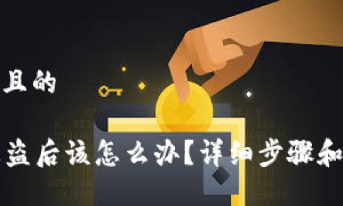 思考一个且的

im钱包被盗后该怎么办？详细步骤和防范措施