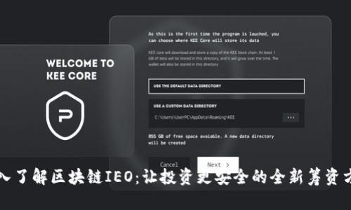 深入了解区块链IEO：让投资更安全的全新筹资方式