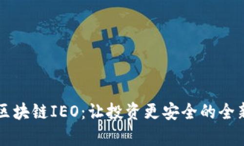 深入了解区块链IEO：让投资更安全的全新筹资方式