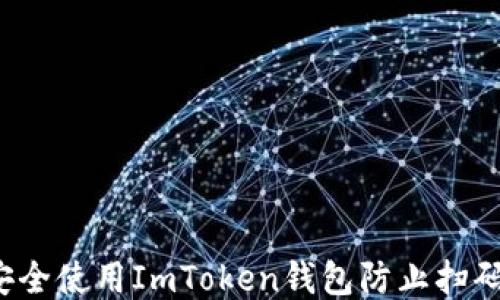 如何安全使用ImToken钱包防止扫码被盗?