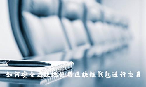 如何安全高效地使用区块链钱包进行交易