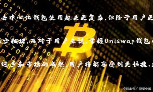 在回答“Uniswap钱包是什么链”的问题之前，我们先来了解一下什么是Uniswap以及其在加密货币世界中的重要性。

什么是Uniswap？
Uniswap是一个基于以太坊的去中心化交易所（DEX），它允许用户在不依赖中介的情况下直接进行加密货币的交易。与传统交易所不同，Uniswap使用一种叫做自动做市商（AMM）的机制，用户可以通过提供流动性（即存入加密货币）来获得收益。这种方式使得任何人都可以轻松地参与交易，而不需要注册账户或通过繁琐的身份验证过程。

Uniswap钱包的概念
所谓的“Uniswap钱包”通常指的是用来和Uniswap平台进行交互的数字钱包。用户需要一个以太坊（ETH）钱包来存储他们的以太坊和ERC-20代币，并通过这个钱包与Uniswap平台交流，以便执行买卖操作。Uniswap钱包并非一个独立的产品，而是任何可以与Uniswap交互的支持以太坊的数字钱包。

Uniswap钱包使用的区块链
Uniswap主要运行在以太坊区块链上。这意味着所有在Uniswap上进行的交易和流动性提供都基于以太坊的技术架构。但是，随着区块链技术的不断发展，Uniswap也开始探索其他区块链，比如Polygon、Optimism等，以改善用户体验，降低交易费用，并提升交易速度。

为何选择Uniswap钱包？
选择Uniswap钱包有几个原因。首先，以太坊的生态系统非常庞大，这意味着用户可以接触到各种各样的代币和项目。其次，Uniswap的去中心化特性使得用户在交易时保障了自己的隐私与资产安全。最后，由于Uniswap平台的用户基础庞大，流动性较高，用户能够更容易进行资产的交易。

Uniswap钱包的使用方式
使用Uniswap钱包的过程非常简单。首先，用户需要选择并下载一款以太坊钱包，像MetaMask就是一个常见的选择。安装完成后，用户需要创建或导入一个钱包，并确保记录好助记词以保护资产安全。接下来，用户可以将其以太坊和ERC-20代币存入钱包中，然后进入Uniswap平台官网，通过连接钱包的方式开始交易。

使用Uniswap钱包的注意事项
在使用Uniswap钱包进行交易时，有几个需要注意的点。首先，由于Uniswap是去中心化的，所以如果用户忘记了助记词或私钥，资产将无法恢复。其次，用户在进行交易时需要了解Gas费（以太坊网络交易手续费）的动态变化，以避免支付过高的费用。最终，用户需谨防钓鱼网站和其他诈骗手段，确保始终在官方渠道进行操作。

Uniswap钱包与其他钱包的区别
与中心化交易所钱包相比，Uniswap钱包拥有更高的自主权和隐私。用户在Uniswap钱包中拥有自己的私钥，而在中心化钱包中，私钥则由交易所保管。虽然去中心化钱包使用起来更复杂，但给予用户更大的控制权和对自己资产的完全掌握。同时，Uniswap钱包也支持与其他去中心化应用进行无缝连接，比如借贷平台或NFT市场，提供了更广泛的投资选择。

Uniswap钱包未来的发展
随着DeFi（去中心化金融）和Web3的发展，Uniswap钱包将在未来继续扩展其功能，可能会支持更多区块链链，包括Layer 2解决方案，以提高交易效率和减少拥堵。而对于用户来说，掌握Uniswap钱包的使用技巧，将帮助他们在数字货币投资中更加游刃有余，拥抱这个快速变化的市场。

结语
Uniswap钱包作为与去中心化交易所互动的桥梁，不仅为投资者提供了便利，同时也在推动加密货币行业向去中心化、自主化的方向发展。未来，随着技术的进步和市场的成熟，用户将能享受到更快捷、更安全的交易体验。

Uniswap钱包是什么链？全面解析与使用指南