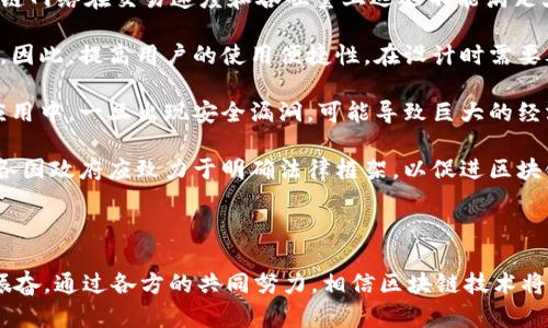 区块链产业发展是指围绕区块链技术及其应用进行的经济和社会发展过程。区块链作为一种去中心化的数据库技术，具有透明性、安全性和可追溯性等特点，因而在金融、供应链管理、数字身份、智能合约等多个领域展现出巨大的潜力。

### 区块链产业发展的意义

区块链产业的发展意义非常深远。首先，它提供了一种全新的方式来实现信任的建立。在传统的信任模式中，第三方机构（如银行、审计公司等）往往至关重要。而区块链的去中心化特性使得参与者能够在没有中介的情况下相互信任，降低了交易成本。

其次，区块链技术的透明性为众多行业的监管带来了新的可能性。通过区块链，所有的交易记录都是公开且不可篡改的，这使得企业和政府在监管方面能够更加高效和公正。

此外，区块链还有助于促进创新。当我们谈论数字身份、能源管理或智能合约等颠覆性领域时，区块链为这些领域带来了新的思路和解决方案，让我们有机会以更低的成本和更高的效率提供服务。

### 区块链产业发展的挑战

尽管区块链的未来看起来非常光明，但在实际发展中，我们也面临不少挑战。一方面，技术本身还在不断发展和完善之中，存在一些尚未解决的技术问题，如扩展性和能耗等。同时，行业标准的缺失也让不同区块链之间的互操作性增加了不少麻烦。

另一方面，随之而来的监管问题也不可小觑。区块链技术的去中心化特性让许多国家和地区的法律法规难以适用，这使得如何监管区块链及其应用成为一项重要但又困难的任务。

### 如何推动区块链产业发展？

推动区块链产业的发展离不开政府、企业、学术界和投资者的共同努力。政府需要制定合理的政策和法规，为区块链技术的创新提供一个友好的环境。企业则可以通过增加研发投入和行业合作，进一步探索区块链技术在商业中的应用场景，而学术界则在于提供理论上的支撑和技术上的创新。

投资者的关注和资金投入也十分重要。只有当有足够的资金流入，才能推动更多的技术创新和应用实践，从而加速区块链产业的整体发展。

### 相关问题

1. **区块链如何改变传统行业的运作模式？**
2. **当前区块链技术面临的主要技术挑战是什么？**

区块链如何改变传统行业的运作模式？

区块链技术通过其独特的去中心化和透明特性，正在深刻地改变我们所熟知的多个传统行业。在金融行业，既往的银行业务流程通常依赖于中心化的机构来保障交易的安全与有效，而区块链使得直接交易成为可能。通过智能合约，双方可以在没有中介的情况下自动执行合约条款，这大大提高了效率，并减少了合同履行过程中的摩擦。

在供应链管理中，区块链则赋予了每个环节更强的可追溯性。从原材料的采购到最终产品的交付，区块链能够记录每一个环节的信息，使得产品的来源和去向都一目了然。这种透明性不仅提高了消费者的信任度，也帮助企业在排查问题时提高了敏捷性。

在医疗行业，患者的健康记录往往分散在不同的医疗机构中，导致信息孤岛现象。通过区块链技术，所有相关的医疗信息都可以安全地存储在一个去中心化的数据库中，患者和医生都能方便地访问，实现了信息的共享与互操作，最终提升了患者的医疗体验。

而在文娱产业，区块链则为版权的保护提供了新的解决方案。通过将作品的版权信息登记在区块链上，创作者能够更有效地保护和追溯自己的作品，减少盗版的可能性。

总之，区块链以它的独特特性为各行各业带来了创新的动力，使得传统行业的运作模式更加高效和透明。

当前区块链技术面临的主要技术挑战是什么？

尽管区块链技术展示了巨大的潜力，但在其实际应用和发展过程中，我们仍面临着一些技术挑战。

首先是**扩展性**问题。随着区块链网络内用户和交易的不断增加，如何确保网络能够高效处理大量交易是一个亟待解决的问题。现有许多区块链网络在交易速度和吞吐量上远远不能满足大众需求。这一挑战迫使开发者想方设法寻找解决方案，比如通过链下处理、分片技术等进行。

其次是**用户体验**的问题。很多基于区块链的应用在用户体验方面相对复杂，例如数字钱包的使用、私钥的管理等都可能让普通用户感到困惑。因此，提高用户的使用便捷性，在设计时需要考虑更多的人性化设计，以吸引更加广泛的受众。

此外，还有**安全性**挑战。虽然区块链本身在理论上是安全的，但依然可能受到一些网络攻击或智能合约漏洞的威胁。特别是在与金融相关的应用中，一旦出现安全漏洞，可能导致巨大的经济损失。因此，加强对智能合约的审计和安全保障措施显得尤为重要。

最后，**法律法规**的问题也不容忽视。许多国家尚未完全建立与区块链相关的法律法规，导致区块链项目在运营和发展中面临诸多限制。未来，各国政府应致力于明确法律框架，以促进区块链行业的合规和健康发展。

### 总结

总的来说，区块链产业的发展是一次技术与社会变革的融合。在这个高速发展的领域中，尽管面临着众多挑战，但区块链所带来的机遇同样令人振奋。通过各方的共同努力，相信区块链技术将在未来继续以不可预测的方式推动各行业的革新，创造出更多的价值与可能性。