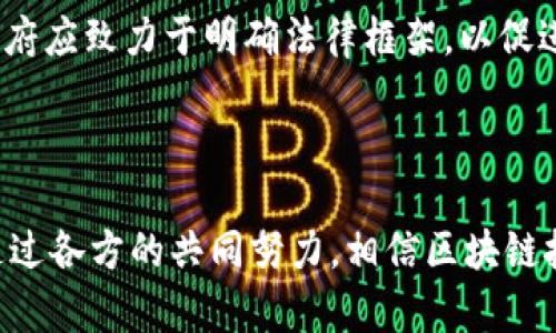 区块链产业发展是指围绕区块链技术及其应用进行的经济和社会发展过程。区块链作为一种去中心化的数据库技术，具有透明性、安全性和可追溯性等特点，因而在金融、供应链管理、数字身份、智能合约等多个领域展现出巨大的潜力。

### 区块链产业发展的意义

区块链产业的发展意义非常深远。首先，它提供了一种全新的方式来实现信任的建立。在传统的信任模式中，第三方机构（如银行、审计公司等）往往至关重要。而区块链的去中心化特性使得参与者能够在没有中介的情况下相互信任，降低了交易成本。

其次，区块链技术的透明性为众多行业的监管带来了新的可能性。通过区块链，所有的交易记录都是公开且不可篡改的，这使得企业和政府在监管方面能够更加高效和公正。

此外，区块链还有助于促进创新。当我们谈论数字身份、能源管理或智能合约等颠覆性领域时，区块链为这些领域带来了新的思路和解决方案，让我们有机会以更低的成本和更高的效率提供服务。

### 区块链产业发展的挑战

尽管区块链的未来看起来非常光明，但在实际发展中，我们也面临不少挑战。一方面，技术本身还在不断发展和完善之中，存在一些尚未解决的技术问题，如扩展性和能耗等。同时，行业标准的缺失也让不同区块链之间的互操作性增加了不少麻烦。

另一方面，随之而来的监管问题也不可小觑。区块链技术的去中心化特性让许多国家和地区的法律法规难以适用，这使得如何监管区块链及其应用成为一项重要但又困难的任务。

### 如何推动区块链产业发展？

推动区块链产业的发展离不开政府、企业、学术界和投资者的共同努力。政府需要制定合理的政策和法规，为区块链技术的创新提供一个友好的环境。企业则可以通过增加研发投入和行业合作，进一步探索区块链技术在商业中的应用场景，而学术界则在于提供理论上的支撑和技术上的创新。

投资者的关注和资金投入也十分重要。只有当有足够的资金流入，才能推动更多的技术创新和应用实践，从而加速区块链产业的整体发展。

### 相关问题

1. **区块链如何改变传统行业的运作模式？**
2. **当前区块链技术面临的主要技术挑战是什么？**

区块链如何改变传统行业的运作模式？

区块链技术通过其独特的去中心化和透明特性，正在深刻地改变我们所熟知的多个传统行业。在金融行业，既往的银行业务流程通常依赖于中心化的机构来保障交易的安全与有效，而区块链使得直接交易成为可能。通过智能合约，双方可以在没有中介的情况下自动执行合约条款，这大大提高了效率，并减少了合同履行过程中的摩擦。

在供应链管理中，区块链则赋予了每个环节更强的可追溯性。从原材料的采购到最终产品的交付，区块链能够记录每一个环节的信息，使得产品的来源和去向都一目了然。这种透明性不仅提高了消费者的信任度，也帮助企业在排查问题时提高了敏捷性。

在医疗行业，患者的健康记录往往分散在不同的医疗机构中，导致信息孤岛现象。通过区块链技术，所有相关的医疗信息都可以安全地存储在一个去中心化的数据库中，患者和医生都能方便地访问，实现了信息的共享与互操作，最终提升了患者的医疗体验。

而在文娱产业，区块链则为版权的保护提供了新的解决方案。通过将作品的版权信息登记在区块链上，创作者能够更有效地保护和追溯自己的作品，减少盗版的可能性。

总之，区块链以它的独特特性为各行各业带来了创新的动力，使得传统行业的运作模式更加高效和透明。

当前区块链技术面临的主要技术挑战是什么？

尽管区块链技术展示了巨大的潜力，但在其实际应用和发展过程中，我们仍面临着一些技术挑战。

首先是**扩展性**问题。随着区块链网络内用户和交易的不断增加，如何确保网络能够高效处理大量交易是一个亟待解决的问题。现有许多区块链网络在交易速度和吞吐量上远远不能满足大众需求。这一挑战迫使开发者想方设法寻找解决方案，比如通过链下处理、分片技术等进行。

其次是**用户体验**的问题。很多基于区块链的应用在用户体验方面相对复杂，例如数字钱包的使用、私钥的管理等都可能让普通用户感到困惑。因此，提高用户的使用便捷性，在设计时需要考虑更多的人性化设计，以吸引更加广泛的受众。

此外，还有**安全性**挑战。虽然区块链本身在理论上是安全的，但依然可能受到一些网络攻击或智能合约漏洞的威胁。特别是在与金融相关的应用中，一旦出现安全漏洞，可能导致巨大的经济损失。因此，加强对智能合约的审计和安全保障措施显得尤为重要。

最后，**法律法规**的问题也不容忽视。许多国家尚未完全建立与区块链相关的法律法规，导致区块链项目在运营和发展中面临诸多限制。未来，各国政府应致力于明确法律框架，以促进区块链行业的合规和健康发展。

### 总结

总的来说，区块链产业的发展是一次技术与社会变革的融合。在这个高速发展的领域中，尽管面临着众多挑战，但区块链所带来的机遇同样令人振奋。通过各方的共同努力，相信区块链技术将在未来继续以不可预测的方式推动各行业的革新，创造出更多的价值与可能性。