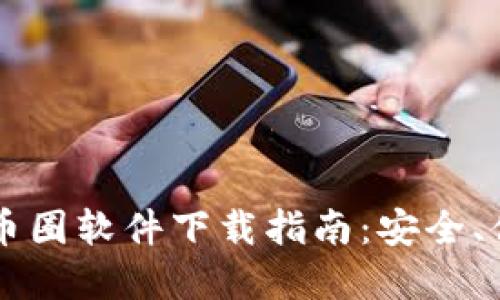 2023年最受欢迎的币圈软件下载指南：安全、便捷、全面的应用推荐