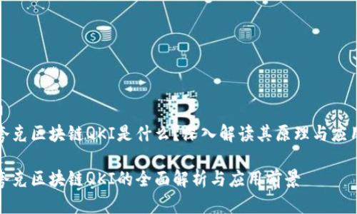 夸克区块链QKI是什么?深入解读其原理与应用
夸克区块链QKI的全面解析与应用前景