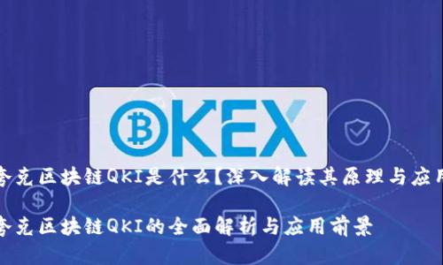 夸克区块链QKI是什么?深入解读其原理与应用
夸克区块链QKI的全面解析与应用前景