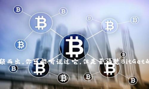 了解BitGet：全球领先的数字资产交易平台

近年来，数字货币的迅猛发展促使了无数交易平台的涌现，而BitGet以其创新的交易方式和卓越的用户体验脱颖而出。你可能听说过它，但是否清楚BitGet的官方网站地址及其提供的各类服务呢？在本文中，我们将为你详细解读BitGet，并帮助你更好地了解这个平台。

BitGet官方网站地址及其全方位服务详解