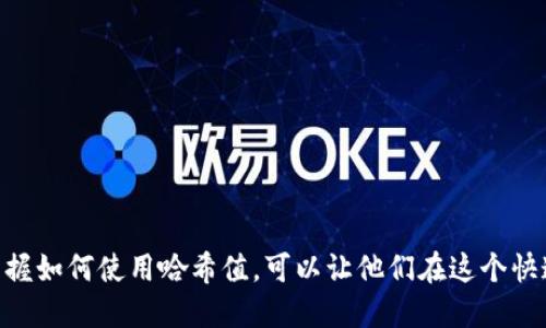 什么是imToken哈希值？

在讨论imToken哈希值之前，我们首先要了解一下什么是哈希值。简单来说，哈希值是由特定算法生成的一段数字串，它用于独特地标识一笔交易、一个区块或者任何一种数字内容。在区块链技术中，哈希值起着至关重要的作用，因为它可以确保数据的完整性以及防止交易的篡改。

imToken是一个非常受欢迎的数字钱包，支持多种加密货币，包括以太坊、比特币等。在这个数字化的时代，管理这些数字资产变得尤为重要。而imToken钱包通过提供便捷的交易记录和安全存储，让用户能够轻松掌握自己的资产状况。每当用户在imToken上发起交易时，该交易都会被赋予一个独特的哈希值，这是这笔交易在区块链上不可篡改的标识。

imToken哈希值的功能与作用

imToken哈希值的主要功能是确保交易的唯一性和可追溯性。当你在imToken上进行交易时，系统会生成一个由数字和字母组成的哈希值。这串字符不仅仅是随机产生的，它是通过 hashing 算法计算得出的，每一次交易的哈希值都是独一无二的。

1. **唯一性**：每笔交易都有独特的哈希值，即使在系统繁忙的情况下，也能确保所有交易都有各自的身份标识。这一点对于防止重复交易至关重要。

2. **透明性**：通过哈希值，用户可以在区块链上查询到交易的详细信息，包括发送方、接收方、交易金额以及交易时间等。这种透明性让交易变得更加可信。

3. **安全性**：哈希值可以说是交易安全的一道防线。一旦交易信息被加密并生成哈希值，任何试图篡改交易的行为都会导致哈希值的改变，因此可以轻易地检测出异常。

4. **追溯性**：用户可以通过交易哈希值追溯到某一笔交易的源头，了解在整个交易链中发生的每一次互动。这对于用户了解自己资产的流转和来源有重要意义。

如何查看imToken钱包中的哈希值？

要查看imToken钱包中的交易哈希值，其实非常简单。首先，你需要打开imToken应用，然后找到相应的交易记录。以下是详细的步骤：

1. 打开imToken应用，输入密码或指纹解锁钱包。
2. 在主界面找到“资产”选项，并点击进入。
3. 在资产页面，寻找你最近的交易记录。这些记录一般会展示交易的时间、金额及状态。
4. 点击你要查看的交易，进入交易详情页面。
5. 在交易详情页，你将看到一串字母和数字组合的哈希值，这就是你当前交易的唯一标识。

通过这些简单的步骤，你就能轻松查找到自己的交易哈希值，感受区块链技术带来的透明与安全。

imToken与其他钱包的哈希值比较

imToken在众多数字钱包中脱颖而出的一大原因就是其出色的用户体验和安全性。与其他一些数字钱包相比，imToken的哈希值管理系统相对成熟，以下是几项主要的比较：

1. **用户界面**：imToken的界面设计非常直观，用户可以轻松找到相关的交易信息，包括哈希值。而一些其他钱包可能在界面设计上显得较为复杂，用户需要花费更多时间寻找这些信息。

2. **查询速度**：imToken 的交易哈希值查询速度非常快，用户可以即时得到查询结果。而在某些数字钱包中，查询过程可能较慢，容易造成用户的不满。

3. **资料完整性**：imToken在展示交易信息时，通常会附带更为详细的说明，包括交易的确认状态、交易费用等，而有些钱包可能只有基本的信息。

从以上几个方面来看，imToken在哈希值的管理与展示上具有明显优势，这为用户提供了更加良好的交易体验。

相关问题一：如何确保交易的安全？

相较于传统金融系统，区块链技术的安全性和透明性为数字资产交易提供了全新的保障。然而，要确保交易的安全性，用户在日常操作中仍需注意：

1. **选择安全的钱包**：确保你使用的imToken钱包是官方版本，避免下载来历不明的应用。当进行应用更新时，务必从官方网站或应用商店下载最新版本。

2. **定期备份**：在使用imToken的同时，建议用户定期备份自己的钱包私钥和助记词，这样即使手机丢失或数据丢失，也能够找回自己的资产。

3. **开启双重验证**：imToken支持多种安全机制，用户可以开通双重验证等安全措施，使得自己的交易更为安全。

4. **保持警惕**：在面对可疑的链接和信息时，保持高度警惕。网络钓鱼和诈骗的手法层出不穷，任何时候都不要随便点击不明的链接或者提供自己的私钥信息。

相关问题二：imToken如何处理交易失败的情况？

在区块链交易中，有时由于网络拥堵、设置不当等原因，交易可能会出现失败的情况。如果您在imToken上遇到交易失败，不必过于惊慌，通常可以采取以下措施：

1. **检查网络状态**：首先查看网络是否稳定，交易往往需要建立稳定的网络环境来顺利进行。

2. **调整交易费用**：某些交易因交易费用设置过低，导致矿工不愿意打包该交易。用户可以尝试提高手续费再进行交易。

3. **查看交易状态**：在imToken的交易记录中，可以查看到失败交易的哈希值，通过此哈希值在区块链浏览器上查看更详细的失败原因。

4. **联系客服**：若以上方法没有解决问题，用户可以联系imToken的客服团队，他们会给出专业的建议与解决方案。

总结

imToken哈希值是数字资产交易中的重要组成部分，通过提供安全性、透明性和可追溯性等特性，让用户能够有效管理自己的加密资产。对于数字货币的持有者而言，了解和掌握如何使用哈希值，可以让他们在这个快速发展的区块链世界中更加游刃有余。从选择安全的钱包到了解交易安全与失败的应对策略，用户可以更好地保护自己的资产和信息，在这个数字化的时代，掌控自己的财富。