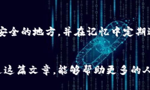    注册以太坊钱包的简易指南，助你轻松拥有自己的虚拟资产  / 

 guanjianci  以太坊钱包, 注册流程, 虚拟资产, 如何创建  /guanjianci 

 什么是以太坊钱包？ 
 在进入以太坊钱包的注册流程之前，让我们先了解一下什么是以太坊钱包。简单来说，以太坊钱包是一个用于存储以太坊（ETH）及其相关代币的数字工具。它就像你现实生活中的钱包，只不过存放的是数字货币。以太坊使用区块链技术，确保每一笔交易的安全性和透明度，非常适合用来进行各种金融活动，比如投资、交易甚至参与去中心化项目。 

 为什么要注册以太坊钱包？ 
 随着加密货币的逐渐普及，越来越多的人开始关注以太坊及其相关资产。注册一个以太坊钱包，可以让你方便地管理和使用这些资产。无论是投资、交易，还是参与去中心化金融（DeFi）项目，拥有一个以太坊钱包都是必不可少的。此外，通过钱包，用户还可以直接与基于以太坊的智能合约进行交互，不再限制于传统的金融服务，这在一定程度上也是一种推动个人金融自由的方式。 

 注册以太坊钱包的步骤详解 
 下面，我们将详细介绍注册以太坊钱包的具体步骤。首先，你需要选择一个钱包提供商，比较常见的包括MetaMask、MyEtherWallet、Coinbase Wallet等。无论你选择哪个，都可以通过简单的步骤完成注册。这里，我们以MetaMask为例，来展开具体流程。 

 第一步：下载MetaMask 
 首先，你需要在你的设备上下载MetaMask。可以去MetaMask的官方网站，选择适合你设备的版本（如浏览器插件或者移动端应用）进行下载并安装。MetaMask支持多种浏览器，包括Chrome、Firefox、Brave等，确保在你常用的浏览器上能够顺利使用。 

 第二步：创建新钱包 
 安装完成后，点击MetaMask的图标，启动应用。系统会提示你创建新钱包，选择“开始”。在这个步骤中，你需要设置一个安全的密码，这个密码将用来保护你的钱包，确保没有人可以轻易访问到你的资产。需要注意的是，请务必使用强密码，最好包含字母、数字和符号的组合。 

 第三步：备份助记词 
 在创建钱包后，MetaMask会提供一组助记词（也称为恢复短语）。这组短语是至关重要的，因为它是你唯一能够恢复钱包和资金的方式。请将其保存在安全的地方，绝对不要和任何人分享。可以选择将其记录在纸上并妥善保管，或使用密码管理器进行存储。 

 第四步：确认助记词 
 储存完助记词后，系统会要求你再次确认助记词的顺序。这是为了确保你没有误记或泄露。如果一切顺利，你的以太坊钱包就创建完成了！现在，你已经可以开始接受和发送以太坊及其他基于以太坊的代币了。 

 使用以太坊钱包的基本操作 
 注册完以太坊钱包后，你可能会好奇，如何实际使用这个钱包。以下是一些基本操作，帮助你轻松上手： 

 发送和接收以太坊 
 发送和接收以太坊十分简单。在MetaMask中，可以通过点击“发送”按钮，输入接收方的以太坊地址和金额，然后确认信息后提交交易。收到以太坊时，你只需提供你的以太坊地址给对方，他们就能够将ETH发送到你的钱包中。 

 参与DeFi项目 
 通过以太坊钱包，你也可以参与各种DeFi项目，比如流动性池或借贷服务。只需连接你的钱包到相关平台，例如Uniswap、Aave等，按照平台的操作流程，便可开始你的DeFi之旅。 

 提升安全性的小建议 
 虚拟资产的安全性是每位用户都应重视的问题。除了使用强密码和妥善保管助记词，以下是一些其他的安全建议： 
ul
    li 定期更新你的密码，避免使用简单的常用密码。/li
    li 启用双因素认证（2FA），为你的账户增添一层额外的保护。/li
    li 注意钓鱼网站或链接，尽量从官方网站下载应用程序和插件。/li
    li 定期备份你的钱包数据，以防数据丢失。/li
/ul

 使用以太坊钱包常见问题 
 在注册以太坊钱包后，你可能会面临一些问题。以下是两个常见问题的详细解析，希望对你有所帮助。 

 问题一：我可以在以太坊钱包中存储哪些资产？ 
 以太坊钱包不仅支持以太坊（ETH），还可以存储大量基于以太坊的代币，例如USDT、LINK、UNI等。这些代币都是通过以太坊的智能合约创建的，因此只要你的钱包支持ERC-20代币，就可以直接存储和管理。此外，随着以太坊生态的不断扩展，未来将会有更多新的代币推出，而以太坊钱包将继续支持更多资产。 

 问题二：如果我忘记了助记词怎么办？ 
 助记词是你恢复钱包的唯一途径。如果不小心忘记或丢失助记词，钱包中的资产将无法恢复。为了避免这样的情况，建议你在注册时务必妥善保存助记词。建议将助记词写在纸上，保存在安全的地方，并在记忆中定期进行复习。如果成为了受害者，不幸丢失了助记词，就只有遗憾了。 

 总结 
 注册以太坊钱包的过程其实相对简单，经过几步就能轻松拥有一个属于自己的数字资产钱包。不过，随着数字货币的不断普及，安全性和信息保护也是每位用户必须重视的问题。希望通过这篇文章，能够帮助更多的人顺利地注册并使用以太坊钱包，开始他们的数字资产之旅。无论是投资，交易还是参与去中心化金融，掌握必要的工具和知识，都将成为你在这个新兴领域中不断成长和探索的重要基石。 