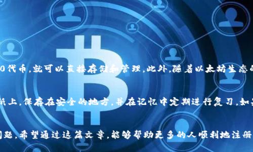    注册以太坊钱包的简易指南，助你轻松拥有自己的虚拟资产  / 

 guanjianci  以太坊钱包, 注册流程, 虚拟资产, 如何创建  /guanjianci 

 什么是以太坊钱包？ 
 在进入以太坊钱包的注册流程之前，让我们先了解一下什么是以太坊钱包。简单来说，以太坊钱包是一个用于存储以太坊（ETH）及其相关代币的数字工具。它就像你现实生活中的钱包，只不过存放的是数字货币。以太坊使用区块链技术，确保每一笔交易的安全性和透明度，非常适合用来进行各种金融活动，比如投资、交易甚至参与去中心化项目。 

 为什么要注册以太坊钱包？ 
 随着加密货币的逐渐普及，越来越多的人开始关注以太坊及其相关资产。注册一个以太坊钱包，可以让你方便地管理和使用这些资产。无论是投资、交易，还是参与去中心化金融（DeFi）项目，拥有一个以太坊钱包都是必不可少的。此外，通过钱包，用户还可以直接与基于以太坊的智能合约进行交互，不再限制于传统的金融服务，这在一定程度上也是一种推动个人金融自由的方式。 

 注册以太坊钱包的步骤详解 
 下面，我们将详细介绍注册以太坊钱包的具体步骤。首先，你需要选择一个钱包提供商，比较常见的包括MetaMask、MyEtherWallet、Coinbase Wallet等。无论你选择哪个，都可以通过简单的步骤完成注册。这里，我们以MetaMask为例，来展开具体流程。 

 第一步：下载MetaMask 
 首先，你需要在你的设备上下载MetaMask。可以去MetaMask的官方网站，选择适合你设备的版本（如浏览器插件或者移动端应用）进行下载并安装。MetaMask支持多种浏览器，包括Chrome、Firefox、Brave等，确保在你常用的浏览器上能够顺利使用。 

 第二步：创建新钱包 
 安装完成后，点击MetaMask的图标，启动应用。系统会提示你创建新钱包，选择“开始”。在这个步骤中，你需要设置一个安全的密码，这个密码将用来保护你的钱包，确保没有人可以轻易访问到你的资产。需要注意的是，请务必使用强密码，最好包含字母、数字和符号的组合。 

 第三步：备份助记词 
 在创建钱包后，MetaMask会提供一组助记词（也称为恢复短语）。这组短语是至关重要的，因为它是你唯一能够恢复钱包和资金的方式。请将其保存在安全的地方，绝对不要和任何人分享。可以选择将其记录在纸上并妥善保管，或使用密码管理器进行存储。 

 第四步：确认助记词 
 储存完助记词后，系统会要求你再次确认助记词的顺序。这是为了确保你没有误记或泄露。如果一切顺利，你的以太坊钱包就创建完成了！现在，你已经可以开始接受和发送以太坊及其他基于以太坊的代币了。 

 使用以太坊钱包的基本操作 
 注册完以太坊钱包后，你可能会好奇，如何实际使用这个钱包。以下是一些基本操作，帮助你轻松上手： 

 发送和接收以太坊 
 发送和接收以太坊十分简单。在MetaMask中，可以通过点击“发送”按钮，输入接收方的以太坊地址和金额，然后确认信息后提交交易。收到以太坊时，你只需提供你的以太坊地址给对方，他们就能够将ETH发送到你的钱包中。 

 参与DeFi项目 
 通过以太坊钱包，你也可以参与各种DeFi项目，比如流动性池或借贷服务。只需连接你的钱包到相关平台，例如Uniswap、Aave等，按照平台的操作流程，便可开始你的DeFi之旅。 

 提升安全性的小建议 
 虚拟资产的安全性是每位用户都应重视的问题。除了使用强密码和妥善保管助记词，以下是一些其他的安全建议： 
ul
    li 定期更新你的密码，避免使用简单的常用密码。/li
    li 启用双因素认证（2FA），为你的账户增添一层额外的保护。/li
    li 注意钓鱼网站或链接，尽量从官方网站下载应用程序和插件。/li
    li 定期备份你的钱包数据，以防数据丢失。/li
/ul

 使用以太坊钱包常见问题 
 在注册以太坊钱包后，你可能会面临一些问题。以下是两个常见问题的详细解析，希望对你有所帮助。 

 问题一：我可以在以太坊钱包中存储哪些资产？ 
 以太坊钱包不仅支持以太坊（ETH），还可以存储大量基于以太坊的代币，例如USDT、LINK、UNI等。这些代币都是通过以太坊的智能合约创建的，因此只要你的钱包支持ERC-20代币，就可以直接存储和管理。此外，随着以太坊生态的不断扩展，未来将会有更多新的代币推出，而以太坊钱包将继续支持更多资产。 

 问题二：如果我忘记了助记词怎么办？ 
 助记词是你恢复钱包的唯一途径。如果不小心忘记或丢失助记词，钱包中的资产将无法恢复。为了避免这样的情况，建议你在注册时务必妥善保存助记词。建议将助记词写在纸上，保存在安全的地方，并在记忆中定期进行复习。如果成为了受害者，不幸丢失了助记词，就只有遗憾了。 

 总结 
 注册以太坊钱包的过程其实相对简单，经过几步就能轻松拥有一个属于自己的数字资产钱包。不过，随着数字货币的不断普及，安全性和信息保护也是每位用户必须重视的问题。希望通过这篇文章，能够帮助更多的人顺利地注册并使用以太坊钱包，开始他们的数字资产之旅。无论是投资，交易还是参与去中心化金融，掌握必要的工具和知识，都将成为你在这个新兴领域中不断成长和探索的重要基石。 