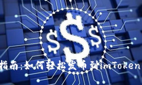 实用指南：如何轻松发币到imToken钱包？