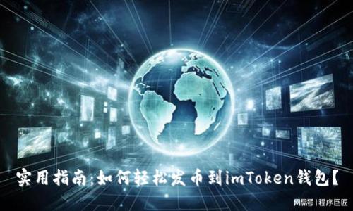 实用指南：如何轻松发币到imToken钱包？