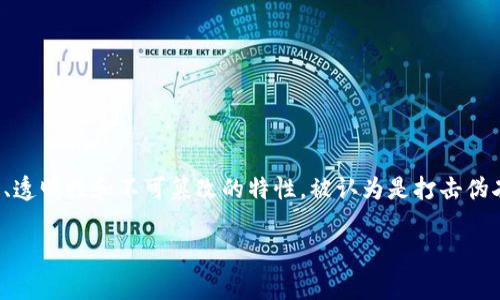 在现代商业环境中，伪劣产品的泛滥不仅损害了消费者的权益，也影响了整个行业的健康发展。而区块链技术因其去中心化、透明性和不可篡改的特性，被认为是打击伪劣产品的有效工具之一。在这篇文章中，我们将深入探讨区块链如何影响伪劣产品的市场，以及消费者如何受益于这一技术。

区块链科技助力打击伪劣产品的有效策略