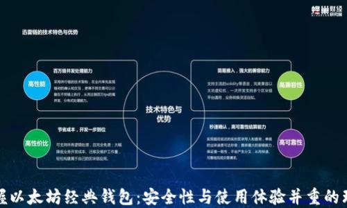 
轻松掌握以太坊经典钱包：安全性与使用体验并重的理想选择