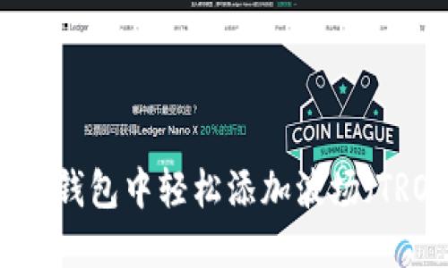 如何在im钱包中轻松添加波场（TRON）资产