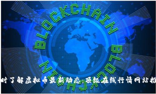 实时了解虚拟币最新动态:顶级在线行情网站推荐