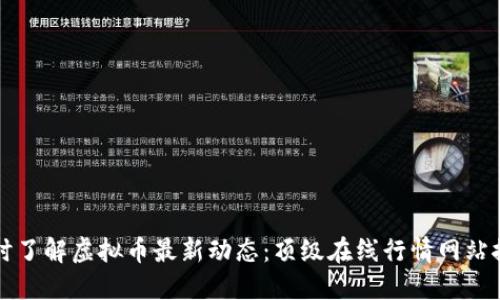 实时了解虚拟币最新动态:顶级在线行情网站推荐