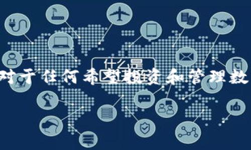 数字货币钱包的世界:哪个是目前最受欢迎的选择?
在这个快速发展的数字时代,数字货币钱包的选择愈加丰富。显而易见,选择一个可靠且功能丰富的钱包对于任何希望投资和管理数字货币的人来说都至关重要。当前,有几个数字货币钱包因其便利性、安全性以及用户友好性而备受推崇。
数字货币钱包哪款最受欢迎?深度分析当前最佳选择