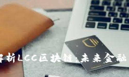深入解析LCC区块链：未来金融的新星