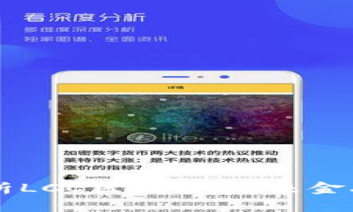 深入解析LCC区块链：未来金融的新星