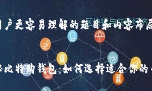 使用户更容易理解的题目和内容布局


揭秘比特购钱包：如何选择适合你的币种