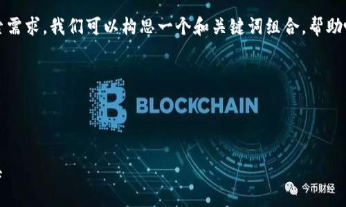 为了有效地满足用户对“未来币”和“钱包”的搜索需求，我们可以构思一个和关键词组合，帮助吸引更多的访问者，并为他们提供有价值的信息。

设计

我们给出以下

探索未来币钱包：安全、便捷的数字资产管理工具
