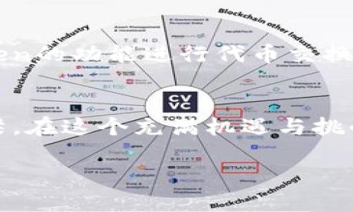  深入探讨：imToken钱包1.0版本的独特魅力与用户体验 / 

 guanjianci imToken钱包, 钱包1.0, 区块链, 数字资产 /guanjianci 

引言：数字资产管理的崭新篇章
在这个快速发展的数字时代，越来越多的人们开始重视数字资产的管理，而作为数字货币的保管者，钱包的安全性与使用体验成为了每一位投资者所关注的重点。imToken钱包作为一个备受瞩目的数字资产管理工具，其1.0版本在市场上引起了不小的轰动。它凭借着直观的用户界面、强大的安全性以及便捷的操作，吸引了大量用户的青睐。在本文中，我们将深入剖析imToken钱包1.0版本的特色以及它所带来的用户体验。

imToken钱包1.0版本的历史背景
imToken钱包于2016年首次面世，彼时数字货币市场尚处于萌芽阶段，许多用户对数字资产管理的认知还不够完善。在这样的背景下，imToken钱包的推出可谓是顺势而为。其1.0版本在设计初期便考虑到了用户的需求，旨在为用户提供一个安全、快速、便捷的数字资产管理平台。随着用户群体的逐渐扩大，imToken也在不断地进行版本迭代，以适应市场变化和用户需求。

功能解析：简洁而强大的功能设计
imToken钱包1.0版本的功能设计秉持着“简单易用”的原则，用户可以快速上手，体验到钱包的便捷与高效。首先，用户可以方便地创建和导入钱包，无需繁琐的操作，不论是新手还是资深用户，都能够轻松使用。其次，imToken支持多种数字资产的管理，包括以太币（ETH）及各类ERC20代币，让用户可以实现多资产的统一管理。

安全性是核心：保障用户资产安全的多重措施
安全性无疑是数字货币钱包最为重要的指标之一。imToken钱包1.0版本在这方面采取了多重安全措施，包括客户端本地加密、助记词保存本地、以及私钥的完全掌控。用户的私钥永远不会上传到服务器，避免了由于网络攻击导致的资产丢失。此外，imToken还提供了指纹识别和面部识别等多重身份验证加固，进一步提升了用户的安全感。

用户体验：跟随时代潮流的设计理念
imToken钱包1.0版本在用户体验上也下了不少功夫。其界面设计，采用了极简风格，用户在使用过程中不会感到视觉上的疲劳。导航设计直观，用户可以在很短的时间内找到所需的功能，极大程度上了操作流程。此外，imToken钱包还提供了一站式的用户支持，用户可以通过内置的帮助中心，快速获取所需信息，解决常见问题。

社区与生态：构建用户间的信任与互动
imToken不仅仅是一个钱包，它更是在全球范围内汇聚了大量数字货币爱好者的社区。用户可以通过imToken参与各种社区活动，分享自己的投资经验，与其他用户互动。这样不仅提升了用户的活跃度，也让整个imToken生态变得更加丰富多彩。

为什么选择imToken钱包1.0版本？
选择imToken钱包1.0版本的理由有很多。首先，它的安全性得到广泛认可，能够有效保护用户的数字资产。其次，其简洁的使用界面和便捷的操作流程，使得即便是初学者也可以快速上手。此外，imToken的社区氛围也非常友好，用户可以在这里找到志同道合的朋友，一同交流投资心得。最重要的是，imToken始终保持对用户反馈的重视，定期更新迭代，始终为用户提供更好的体验。

常见问题解答

问题一：imToken钱包如何确保我的资产安全？
imToken钱包的安全性通过多重措施来保障。首先，所有用户的数据均在本地加密存储，私钥不会上传至网上服务器，从而降低了被黑客攻击的风险。此外，imToken还提供了安全备份的功能，用户可以将助记词记录在安全的地方，确保即使手机丢失，也不会导致资产丢失。用户可以通过启用指纹识别或者密码保护，进一步增强安全性。总而言之，imToken认真对待每个用户的财产安全，其采取的这些措施，将尽可能地为用户提供一个安全的数字资产管理环境。

问题二：如何更好地利用imToken钱包的功能？
对于如何更好地利用imToken钱包的功能，用户首先需要充分了解钱包的各项功能及其使用场景。imToken提供多种功能，例如资产管理、DApp浏览、代币交换等。在日常使用中，用户可以定期查看资产情况，并利用imToken的功能进行代币交换，抓住更好的投资机会。此外，用户还可以积极参与imToken的社群活动，听取其他用户的经验分享，进一步提升自己的投资知识。借助imToken的钱包功能，用户可以实现更智能、便捷的数字资产操作。

结束语：未来的数字资产管理先锋
总的来说，imToken钱包1.0版本不仅在功能上满足了用户的基本需求，更在安全性与用户体验上进行了全面。作为数字货币钱包领域的先锋，imToken不仅仅是一个简单的交易工具，而是用户与数字资产世界之间的桥梁。在这个充满机遇与挑战的时代，相信imToken钱包会继续引领数字资产管理的未来，为大多数用户提供更为安全、便捷的服务体验。无论你是资深投资者还是刚入门的新手，imToken钱包1.0版本都将是你开启数字资产管理之旅的理想选择。 

在本文中，我们详细分析了imToken钱包1.0版本的各个方面，希望通过我们的探讨，能让更多人了解这款杰出的数字资产管理工具。在不断变化的数字货币市场上，选择一个合适的钱包是每一个投资者最重要的一步。