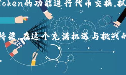  深入探讨：imToken钱包1.0版本的独特魅力与用户体验 / 

 guanjianci imToken钱包, 钱包1.0, 区块链, 数字资产 /guanjianci 

引言：数字资产管理的崭新篇章
在这个快速发展的数字时代，越来越多的人们开始重视数字资产的管理，而作为数字货币的保管者，钱包的安全性与使用体验成为了每一位投资者所关注的重点。imToken钱包作为一个备受瞩目的数字资产管理工具，其1.0版本在市场上引起了不小的轰动。它凭借着直观的用户界面、强大的安全性以及便捷的操作，吸引了大量用户的青睐。在本文中，我们将深入剖析imToken钱包1.0版本的特色以及它所带来的用户体验。

imToken钱包1.0版本的历史背景
imToken钱包于2016年首次面世，彼时数字货币市场尚处于萌芽阶段，许多用户对数字资产管理的认知还不够完善。在这样的背景下，imToken钱包的推出可谓是顺势而为。其1.0版本在设计初期便考虑到了用户的需求，旨在为用户提供一个安全、快速、便捷的数字资产管理平台。随着用户群体的逐渐扩大，imToken也在不断地进行版本迭代，以适应市场变化和用户需求。

功能解析：简洁而强大的功能设计
imToken钱包1.0版本的功能设计秉持着“简单易用”的原则，用户可以快速上手，体验到钱包的便捷与高效。首先，用户可以方便地创建和导入钱包，无需繁琐的操作，不论是新手还是资深用户，都能够轻松使用。其次，imToken支持多种数字资产的管理，包括以太币（ETH）及各类ERC20代币，让用户可以实现多资产的统一管理。

安全性是核心：保障用户资产安全的多重措施
安全性无疑是数字货币钱包最为重要的指标之一。imToken钱包1.0版本在这方面采取了多重安全措施，包括客户端本地加密、助记词保存本地、以及私钥的完全掌控。用户的私钥永远不会上传到服务器，避免了由于网络攻击导致的资产丢失。此外，imToken还提供了指纹识别和面部识别等多重身份验证加固，进一步提升了用户的安全感。

用户体验：跟随时代潮流的设计理念
imToken钱包1.0版本在用户体验上也下了不少功夫。其界面设计，采用了极简风格，用户在使用过程中不会感到视觉上的疲劳。导航设计直观，用户可以在很短的时间内找到所需的功能，极大程度上了操作流程。此外，imToken钱包还提供了一站式的用户支持，用户可以通过内置的帮助中心，快速获取所需信息，解决常见问题。

社区与生态：构建用户间的信任与互动
imToken不仅仅是一个钱包，它更是在全球范围内汇聚了大量数字货币爱好者的社区。用户可以通过imToken参与各种社区活动，分享自己的投资经验，与其他用户互动。这样不仅提升了用户的活跃度，也让整个imToken生态变得更加丰富多彩。

为什么选择imToken钱包1.0版本？
选择imToken钱包1.0版本的理由有很多。首先，它的安全性得到广泛认可，能够有效保护用户的数字资产。其次，其简洁的使用界面和便捷的操作流程，使得即便是初学者也可以快速上手。此外，imToken的社区氛围也非常友好，用户可以在这里找到志同道合的朋友，一同交流投资心得。最重要的是，imToken始终保持对用户反馈的重视，定期更新迭代，始终为用户提供更好的体验。

常见问题解答

问题一：imToken钱包如何确保我的资产安全？
imToken钱包的安全性通过多重措施来保障。首先，所有用户的数据均在本地加密存储，私钥不会上传至网上服务器，从而降低了被黑客攻击的风险。此外，imToken还提供了安全备份的功能，用户可以将助记词记录在安全的地方，确保即使手机丢失，也不会导致资产丢失。用户可以通过启用指纹识别或者密码保护，进一步增强安全性。总而言之，imToken认真对待每个用户的财产安全，其采取的这些措施，将尽可能地为用户提供一个安全的数字资产管理环境。

问题二：如何更好地利用imToken钱包的功能？
对于如何更好地利用imToken钱包的功能，用户首先需要充分了解钱包的各项功能及其使用场景。imToken提供多种功能，例如资产管理、DApp浏览、代币交换等。在日常使用中，用户可以定期查看资产情况，并利用imToken的功能进行代币交换，抓住更好的投资机会。此外，用户还可以积极参与imToken的社群活动，听取其他用户的经验分享，进一步提升自己的投资知识。借助imToken的钱包功能，用户可以实现更智能、便捷的数字资产操作。

结束语：未来的数字资产管理先锋
总的来说，imToken钱包1.0版本不仅在功能上满足了用户的基本需求，更在安全性与用户体验上进行了全面。作为数字货币钱包领域的先锋，imToken不仅仅是一个简单的交易工具，而是用户与数字资产世界之间的桥梁。在这个充满机遇与挑战的时代，相信imToken钱包会继续引领数字资产管理的未来，为大多数用户提供更为安全、便捷的服务体验。无论你是资深投资者还是刚入门的新手，imToken钱包1.0版本都将是你开启数字资产管理之旅的理想选择。 

在本文中，我们详细分析了imToken钱包1.0版本的各个方面，希望通过我们的探讨，能让更多人了解这款杰出的数字资产管理工具。在不断变化的数字货币市场上，选择一个合适的钱包是每一个投资者最重要的一步。