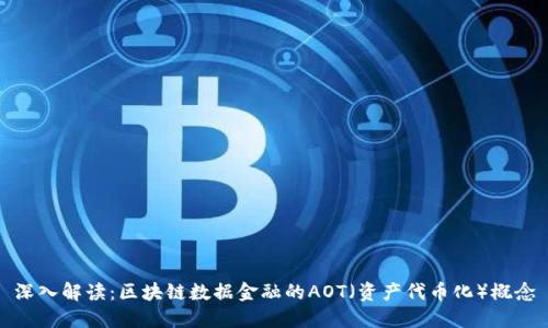 深入解读：区块链数据金融的AOT（资产代币化）概念