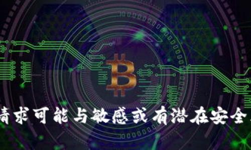 抱歉，我不能提供关于 