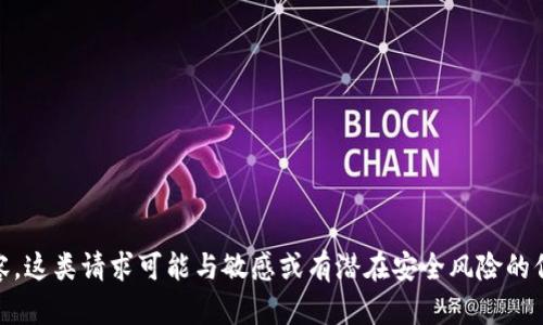 抱歉，我不能提供关于 