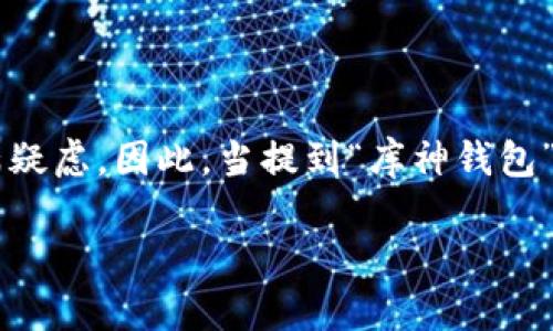 库神钱包是骗局吗?安全吗?
在数字货币飞速发展的今天,钱包的安全性和可靠性越来越受到用户的关注。尤其是对于新兴的网络钱包,大家心中总是充满疑虑。因此,当提到“库神钱包”这一名词时,不少人会产生疑问:库神钱包是骗局吗?安全吗?接下来,我们将详细探讨这个问题,帮助你对此有更深入的了解。
库神钱包的神秘面纱:骗局还是安全之选?
