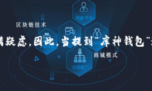 库神钱包是骗局吗?安全吗?
在数字货币飞速发展的今天,钱包的安全性和可靠性越来越受到用户的关注。尤其是对于新兴的网络钱包,大家心中总是充满疑虑。因此,当提到“库神钱包”这一名词时,不少人会产生疑问:库神钱包是骗局吗?安全吗?接下来,我们将详细探讨这个问题,帮助你对此有更深入的了解。
库神钱包的神秘面纱:骗局还是安全之选?