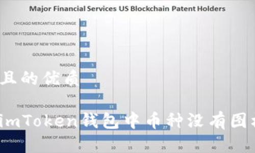 思考一个且的优质

如何解决imToken钱包中币种没有图标的问题？