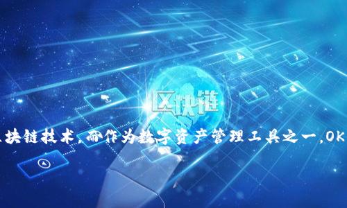 最新OK钱包下载地址：快速、安全的数字资产管理方式

在这个数字化飞速发展的时代，管理我们的资产已经不仅仅停留在传统的银行系统中。越来越多的人开始关注数字货币和区块链技术。而作为数字资产管理工具之一，OK钱包因其用户友好的界面和强大的安全性，受到了广泛的欢迎。如果你正在寻找最新的OK钱包下载地址，那么你来对地方了！

最新OK钱包官方下载：安全、便捷、快速