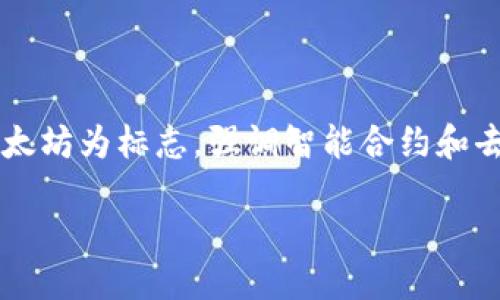 区块链3.0的本质是什么？

在当前这个数字化、网络化飞速发展的时代，区块链技术的演进引起了全球范围内的广泛关注。区块链1.0便是比特币所代表的数字货币时代，2.0则以以太坊为标志，强调智能合约和去中心化应用的价值。这些阶段的演变反映了人类技术水平的不断提高以及对安全、效率的严格追求。而今天，我们将要深入探讨的是区块链3.0及其本质。

区块链3.0：连接未来的智能生态系统