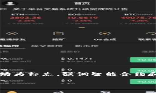 区块链3.0的本质是什么？

在当前这个数字化、网络化飞速发展的时代，区块链技术的演进引起了全球范围内的广泛关注。区块链1.0便是比特币所代表的数字货币时代，2.0则以以太坊为标志，强调智能合约和去中心化应用的价值。这些阶段的演变反映了人类技术水平的不断提高以及对安全、效率的严格追求。而今天，我们将要深入探讨的是区块链3.0及其本质。

区块链3.0：连接未来的智能生态系统