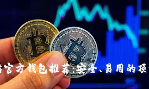以太坊官方钱包推荐:安全、易用的顶级选择