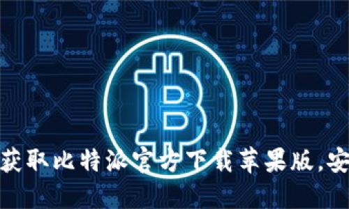 如何轻松获取比特派官方下载苹果版，安全又便捷