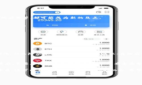 区块链热点的定义与解读
在谈到“区块链热点”时，不少人可能会感到有些陌生。简单来说，区块链热点指的是与区块链技术、应用或趋势相关的热门话题或领域。这些话题通常在科技圈、金融界或普通大众中引发广泛关注，并产生较强的讨论度和影响力。
随着区块链技术在各种应用场景中的快速发展，如加密货币、去中心化金融（DeFi）、非同质化代币（NFT）等，区块链的热点话题往往是围绕这些新兴事物展开的。

区块链热点的示例
为了更好地理解区块链热点，让我们来看一些最近几年的区块链热点事件：
ul
    listrong比特币的暴涨与暴跌：/strong比特币作为最早也是最知名的加密货币，其价格的剧烈波动时常成为媒体和公众讨论的焦点。/li
    listrongNFT的崛起：/strong非同质化代币在艺术、游戏和娱乐领域的应用带来了新的可能性，吸引了大量用户和投资者的关注。/li
    listrong去中心化金融（DeFi）：/strong这一新兴金融模式通过区块链技术提供传统金融服务的替代方案，深受年轻用户喜爱。/li
    listrong国家数字货币的探索：/strong一些国家积极探索中央银行数字货币（CBDC）的发行，这一进程同样成为了区块链热议话题之一。/li
/ul

区块链热点带来的影响
区块链热点不仅仅是一种流行趋势，它们背后蕴藏着改变传统商业模式、金融体系甚至社会结构的力量。很多企业和创业者因为这些热点而抓住了机会，纷纷投身于这个新兴领域。
然而，区块链热点也可能带来风险。随着技术的发展，市场上出现了许多不成熟的项目和骗局，给投资者和用户带来了损失。了解热点背后的真相和技术细节，能帮助我们更理智地参与。

如何跟踪区块链热点
对于那些希望深入了解区块链热点的人来说，掌握跟踪热点的方法至关重要：
ul
    listrong关注社交媒体：/strongTwitter、Reddit等平台上，许多区块链专家和爱好者会分享实时信息和看法，成为获取热点信息的良好渠道。/li
    listrong收听播客与视频：/strong许多科技和财经类的播客、视频频道都专门讨论区块链和加密货币的相关话题。/li
    listrong参与社区论坛：/strongTechnologically savvy的用户可以加入相关的讨论群组和论坛，与同好者交流，获取第一手资料。/li
    listrong阅读研究报告：/strong一些机构和专业人士会定期发布关于区块链市场及其热点的分析报告，值得关注。/li
/ul

区块链的未来趋势
随着区块链技术的普及和发展，未来可能会出现更多的热点话题。例如，跨链技术的进步、区块链与物联网（IoT）的结合、以及区块链在供应链管理中的应用等，都可能成为新的焦点。
无论未来的热点如何变化，保持对这一领域的敏感度和好奇心将是关键。这样，你才能在瞬息万变的区块链世界中，抓住机遇，避开风险。

相关问题探讨
在了解区块链热点的过程中，可以进一步思考以下问题：
ul
    li区块链技术如何改变传统行业？/li
    li如何评估一个区块链项目的风险与机会？/li
/ul

问题一：区块链技术如何改变传统行业？
区块链技术以其去中心化、透明、安全等特点，正逐渐改变着各行各业的运作模式。例如，在金融行业，通过智能合约，传统的合同执行过程可以被自动化，从而降低了信任成本和交易成本；在供应链管理中，各方可以实时共享信息，减少了信息不对称，提高了效率。这些变化不仅提高了行业运作的效率，还促进了创新，让新的商业模式不断涌现。

问题二：如何评估一个区块链项目的风险与机会？
评估区块链项目时，可以从多个方面入手。首先，检查项目团队的背景与专业性；其次，审视技术的创新性和实用性；再次，关注市场需求与竞争状况；最后，不要忽视项目的法律合规性。只有全面分析，才能更清楚地把握风险与机会，做出明智的决策。

结论是，区块链热点常常是快速变化的，它们反映了科技与社会发展的脉动。通过掌握热点资讯，跟踪行业动态，我们不仅可以更好地理解区块链的本质，还可以在其中找到属于自己的机会。希望通过这篇文章，能给你带来一些启发和思考！

相关关键词：区块链, 热点, 技术, 应用/guanjianci
优质深度探讨：什么是区块链热点？如何掌握行业脉动