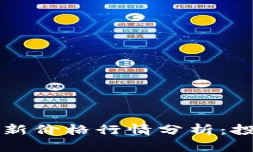  以太坊最新价格行情分析：投资者必看！