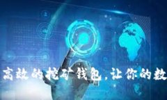 如何选择一个高效的挖矿钱包，让你的数字货币