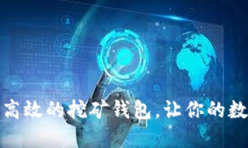 如何选择一个高效的挖矿钱包，让你的数字货币更安全