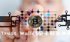 如何通过Trust Wallet安全轻松提取人民币？