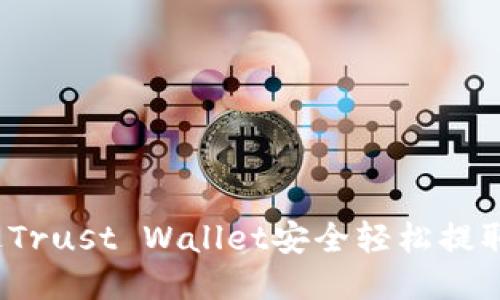 如何通过Trust Wallet安全轻松提取人民币？