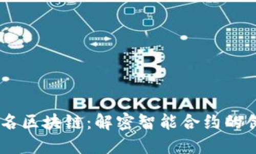 自动签名区块链：解密智能合约的创新潜力