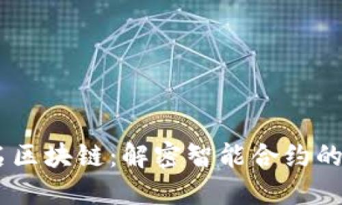 自动签名区块链：解密智能合约的创新潜力
