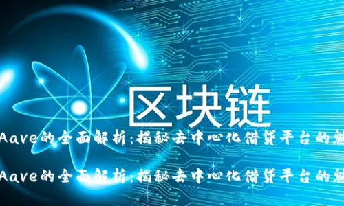 数字货币Aave的全面解析:揭秘去中心化借贷平台的魅力与潜力
数字货币Aave的全面解析:揭秘去中心化借贷平台的魅力与潜力